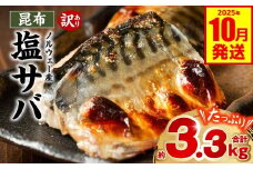 【訳あり】昆布塩サバ 合計約3.3kg 鯖 さば 真鯖 真サバ 真さば 鮮サバ 鮮さば 鮮鯖 鮮魚 冷凍 鯖の塩焼き 鯖の味噌煮 惣菜 お弁当 おつまみ 【2025年10月発送】