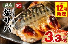【訳あり】昆布塩サバ 合計約3.3kg 鯖 さば 真鯖 真サバ 真さば 鮮サバ 鮮さば 鮮鯖 鮮魚 冷凍 鯖の塩焼き 鯖の味噌煮 惣菜 お弁当 おつまみ 【2025年12月発送】