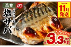 【訳あり】昆布塩サバ 合計約3.3kg 鯖 さば 真鯖 真サバ 真さば 鮮サバ 鮮さば 鮮鯖 鮮魚 冷凍 鯖の塩焼き 鯖の味噌煮 惣菜 お弁当 おつまみ 【2025年11月発送】