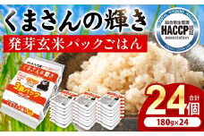【先行予約】くまさんの輝き 発芽玄米 パックごはん 180g×24個入り 米 お米 コメ 熊本県産 国産 パックご飯 ひとり暮らし 非常食 防災 仕送り 備蓄 【2025年11月下旬より順次発送】