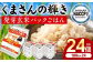 くまさんの輝き 発芽玄米 パックごはん 180g×24個入り