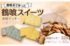 鶴喰スイーツ（米粉クッキー 4風味+甘酒グラノーラ） 洋菓子 焼き菓子 おやつ クッキー ビスケット グラノーラ 米粉