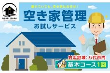 空き家管理 お試しサービス （基本コース1回） 八代 市内限定 空家 管理 保守 点検 確認 掃除 清掃 空き家 防犯 セキュリティ チェック 安全 対策 見回り 代行 サービス 不動産