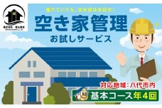 空き家管理 お試しサービス （基本コース年4回） 八代 市内限定 空家 管理 保守 点検 確認 掃除 清掃 空き家 防犯 セキュリティ チェック 安全 対策 見回り 代行 サービス 不動産