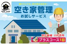 空き家管理 お試しサービス （プラスコース1回） 八代 市内限定 空家 管理 保守 点検 確認 掃除 清掃 空き家 防犯 セキュリティ チェック 安全 対策 見回り 代行 サービス 不動産