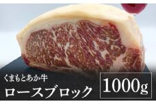 熊本県産 くまもとあか牛 ロースブロック 1000g GI認証 お肉 牛肉 あか牛 褐毛和種 ロース ロース肉  ブロック肉 1kg  冷凍 国産 熊本県 九州