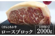 熊本県産 くまもとあか牛 ロースブロック 2000g GI認証 お肉 牛肉 あか牛 褐毛和種 ロース ロース肉  ブロック肉 2kg 冷凍 国産 熊本県 九州