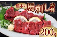 完全熊本県産 馬刺し赤身200g 馬さし お肉 馬肉 刺身 刺し身 馬刺し 赤身 醤油付き 馬刺しブロック 馬刺し冷凍 おかず おつまみ 熊本県 八代市