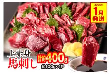 上赤身 馬刺し 400g（約100g×4パック） 馬さし お肉 馬肉 刺身 刺し身 馬刺し 赤身 醤油付き 馬刺し小分け 馬刺しブロック 馬刺し冷凍 おかず おつまみ 熊本県 八代市 【2026年1月発送】