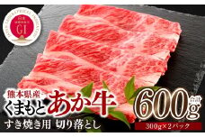 熊本県産 GI認証 くまもとあか牛 すき焼き用 切り落し 600g 牛肉 あか牛 赤牛 お肉 切り落とし すきやき しゃぶしゃぶ おかず お取り寄せ グルメ 冷凍