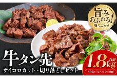 【訳あり】牛タン先 サイコロカット900g 切り落し900g セット 小分け 真空パック 合計1.8kg 塩ダレ タレ漬け込み カレー シチュー 煮込み料理 ステーキ 焼肉 野菜炒め 牛タン丼