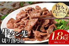 【訳あり】牛タン先 切り落し 1.8kg 塩味 小分け 真空パック 塩ダレ タレ漬け込み 野菜炒め 牛タン丼
