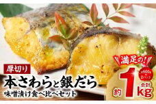 厚切り 「本さわら」と「銀だら」の味噌漬け 食べ比べセット 約1kg 銀だら 本さわら 鱈 鰆 味噌 魚 味付き 焼くだけ 簡単調理 ごはんに合う おかず お弁当 惣菜 冷凍