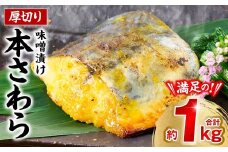 厚切り 本さわらの味噌漬け 約1kg さわら 鰆 味噌 魚 味付き 焼くだけ 簡単調理 ごはんに合う おかず お弁当 惣菜 冷凍
