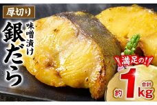 厚切り 銀だらの味噌漬け 約1kg 銀だら 鱈 味噌 魚 味付き 焼くだけ 簡単調理 ごはんに合う おかず お弁当 惣菜 冷凍