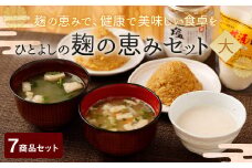 「ひとよしの百年蔵」麹の恵みセット (大) 味噌 みそ フリーズドライ 味噌汁 豚汁 塩こうじ 塩麹 麹 甘酒