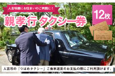 親孝行タクシー券（補助券）12枚綴り（人吉市内・球磨郡内）