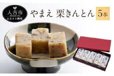 やまえ栗 きんとん 100g×5本