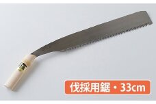★岡秀謹製★　伐採用鋸（33cm） 花 ガーデン ガーデニング キャンプ DIY 工具 手動道具 アウトドア ナイフ 剪定 女性 伝統工芸品 プロ仕様