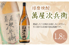 球磨焼酎 萬屋次兵衛 1.8L 1本