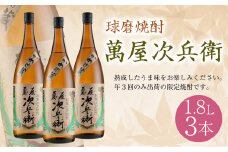 球磨焼酎 萬屋次兵衛 1.8L 3本