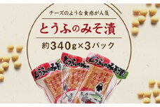 とうふのみそ漬 約340g×3パック