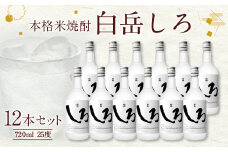 本格米焼酎「白岳しろ」720ml 12本セット