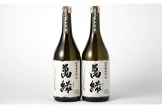 球磨焼酎 萬緑 720ml 2本