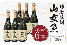 球磨焼酎 山女魚 720ml 6本