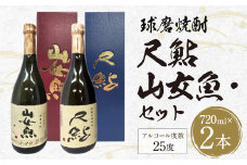 球磨焼酎 山女魚・尺鮎セット 720ml 2本セット