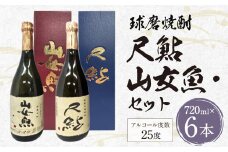 球磨焼酎 山女魚・尺鮎 720ml 各3本セット