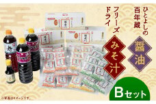 「ひとよしの百年蔵」醤油 ＆ 本格 フリーズドライ みそ汁 Ｂセット (3種) しょうゆ 味噌汁 豚汁