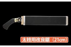 ★岡秀謹製★ 太枝用 改良鋸 (21cm) 花 ガーデン ガーデニング キャンプ DIY 工具 手動道具 アウトドア イフ 剪定 女性 伝統工芸品