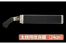 ★岡秀謹製★ 太枝用 改良鋸 (24cm) 花 ガーデン ガーデニング キャンプ DIY 工具 手動道具 アウトドア イフ 剪定 女性 伝統工芸品