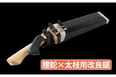 ★岡秀謹製★ 腰鉈 ・ 太枝用 改良鋸 花 ガーデン ガーデニング キャンプ DIY 工具 手動道具 アウトドア ナイフ 剪定 女性 伝統工芸品 スポーツ 枝打ち 万能 紐切り