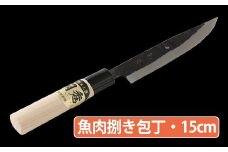 ★岡秀謹製★ 魚肉捌き包丁 (15cm) ナイフ キッチン 母の日 父の日 プレゼント 手打ち包丁 鍛造刃物 伝統工芸品