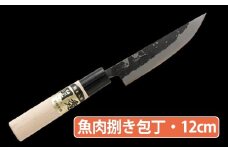 ★岡秀謹製★ 魚肉捌き包丁 (小サイズ・12cm) ナイフ キッチン 母の日 父の日 プレゼント 手打ち包丁 鍛造刃物 伝統工芸品