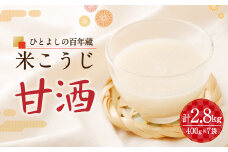 「ひとよしの百年蔵」米こうじ甘酒 冷蔵 ノンアルコール
