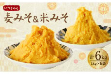 麦みそ ＆ 米みそ 6kg セット