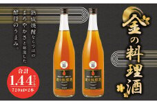 金の 料理酒 720ml 2本 セット