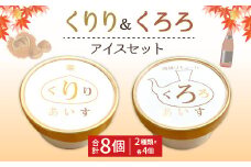 くりり＆くろろ アイス セット 2種類×4個 合計8個