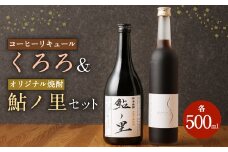 コーヒーリキュール「くろろ」 オリジナル焼酎「鮎ノ里」のセット 2本