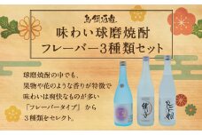 【定期便:年3回】味わい球磨焼酎フレーバー3種類セット 鳥飼 繊月 彩葉
