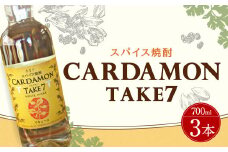豊永蔵 カルダモンTAKE7 700ml×3本 リキュール