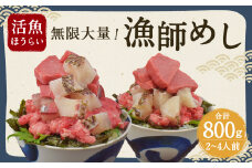 活魚ほうらい 名物 無限大量 漁師めし (ぶつ切り用) 2~4名用