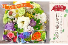 【定期便年12回】大切な方へ毎月お届け お花の定期便 人吉市内限定