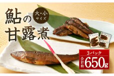 熊本県産 鮎の甘露煮 大サイズ 小サイズセット