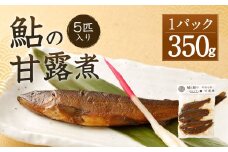熊本県産 鮎の甘露煮 大サイズ 5匹