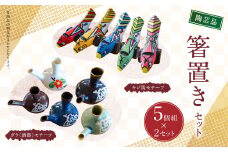 陶芸品 箸置き 5個 × 2 セット 400g 工芸品