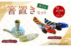 陶芸品 箸置き 2個 × 4 セット 300g 工芸品